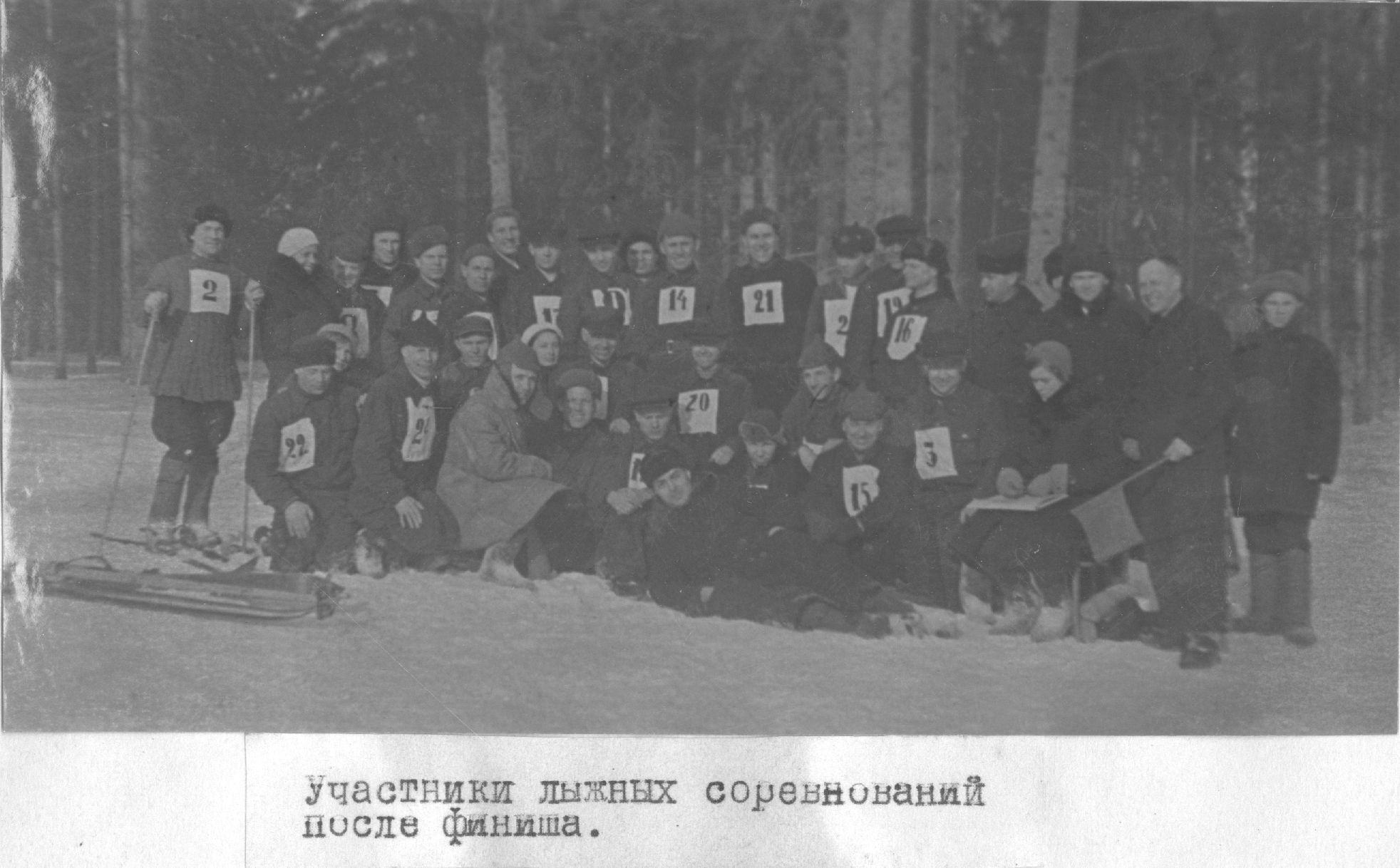 Лыжные соревнования, посвященные 23-й годовщине РККА.  Участники соревнования после финиша